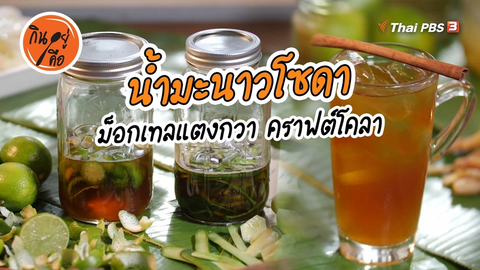 สูตรลับออนไลน์ : น้ำมะนาวโซดา ม็อกเทลแตงกวา คราฟต์โคลา