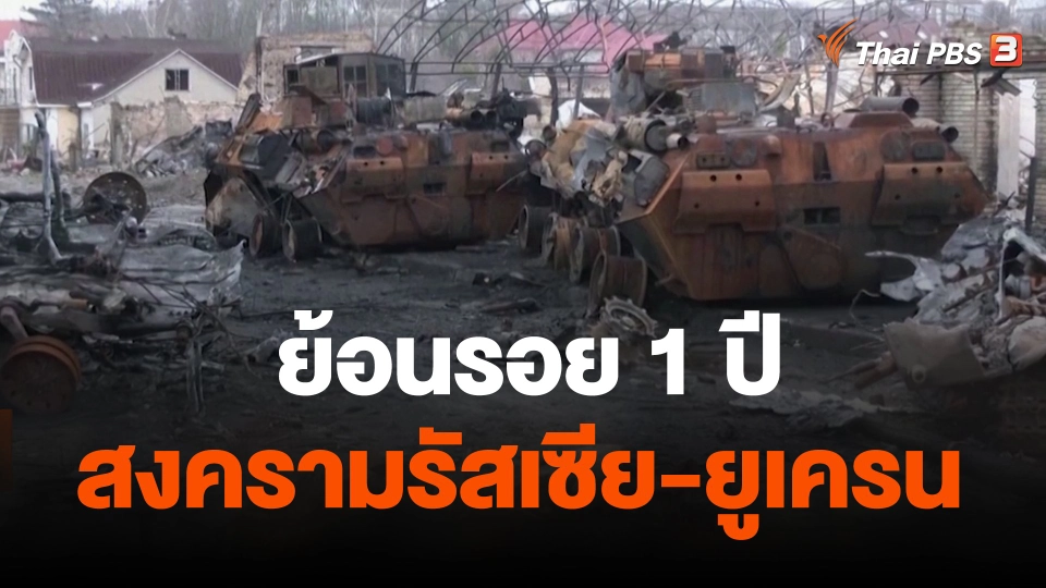 ย้อนรอย 1 ปี สงครามรัสเซีย-ยูเครน