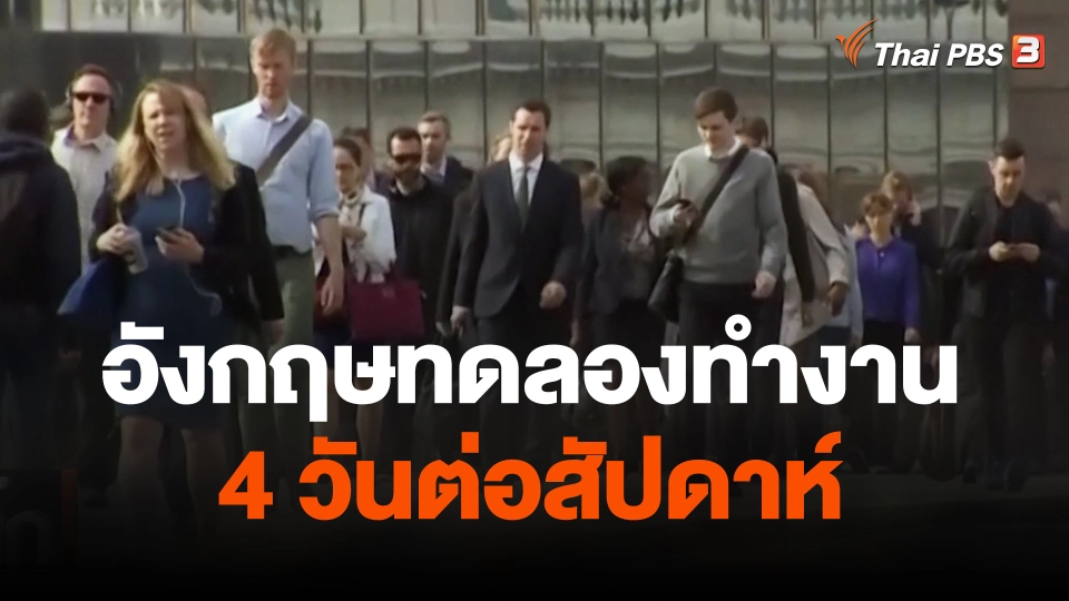 อังกฤษทดลองทำงาน 4 วันต่อสัปดาห์