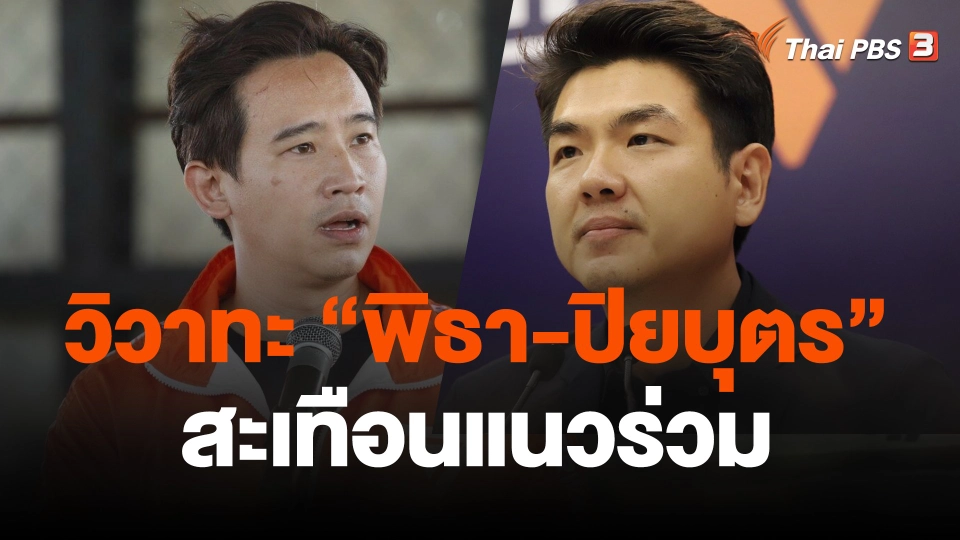 วิวาทะ “พิธา-ปิยบุตร” สะเทือนแนวร่วม