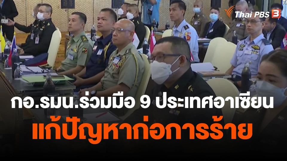 กอ.รมน.ร่วมมือ 9 ประเทศอาเซียน แก้ปัญหาก่อการร้าย