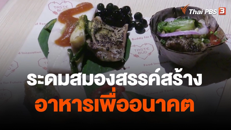 ระดมสมองสรรค์สร้างอาหารเพื่ออนาคต