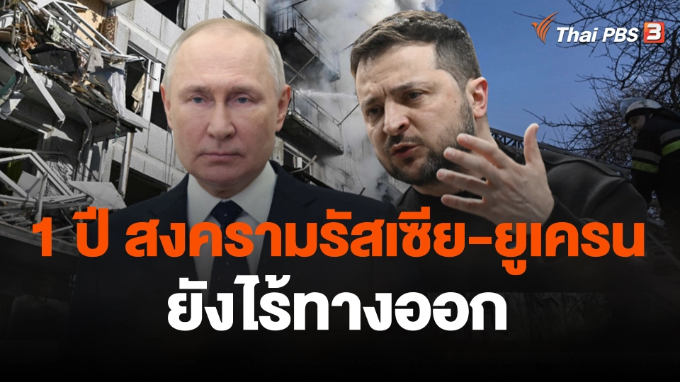 1 ปี สงครามรัสเซีย-ยูเครน ยังไร้ทางออก