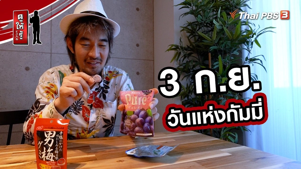 รู้ให้ลึกเรื่องญี่ปุ่น : 3 ก.ย. วันแห่งกัมมี่