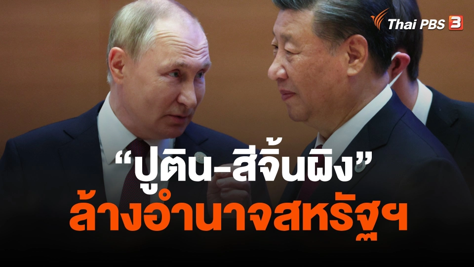 "ปูติน-สี" สร้าง "โลกหลายขั้ว" ล้างอำนาจสหรัฐฯ