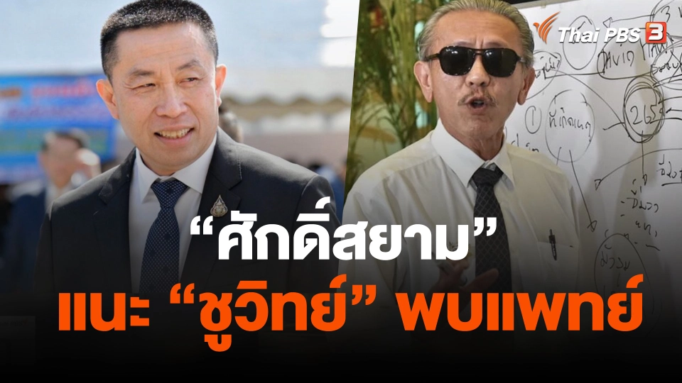 "ศักดิ์สยาม" แนะ "ชูวิทย์" พบแพทย์