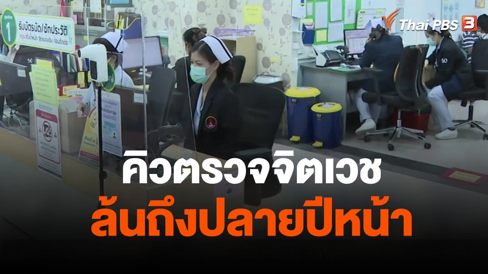 คิวตรวจจิตเวช รพ.ธรรมศาสตร์ฯ ล้นถึงปลายปีหน้า