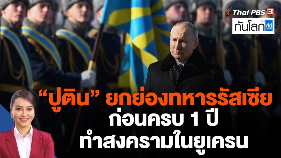 "ปูติน" ยกย่องทหารรัสเซียก่อนครบ 1 ปี ทำสงครามในยูเครน