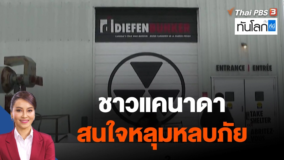 ชาวแคนาดาสนใจหลุมหลบภัย