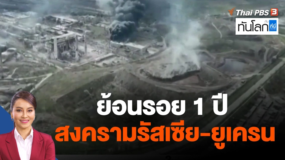 ย้อนรอย 1 ปี สงครามรัสเซีย-ยูเครน