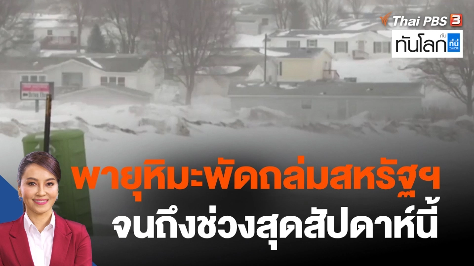 พายุหิมะพัดถล่มสหรัฐฯ จนถึงช่วงสุดสัปดาห์นี้