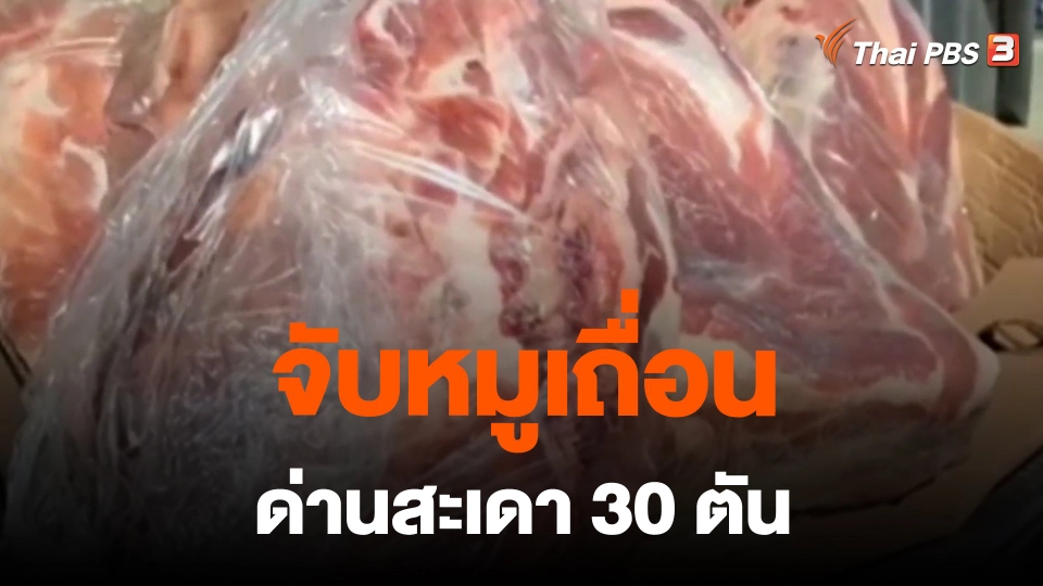 ​กินอยู่รู้รอบ : จับหมูเถื่อนด่านสะเดา 30 ตัน