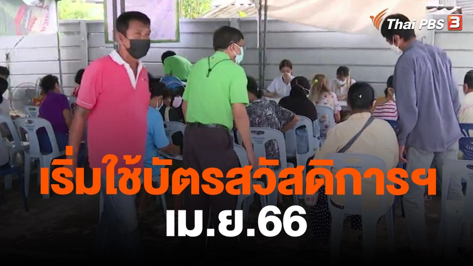 ​กินอยู่รู้รอบ : เริ่มใช้บัตรสวัสดิการฯ เม.ย.66