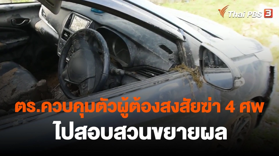 ​ตร.ควบคุมตัวผู้ต้องสงสัยฆ่า 4 ศพ ไปสอบสวนขยายผล