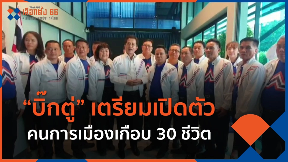 ​"บิ๊กตู่" เตรียมเปิดตัวคนการเมืองเกือบ 30 ชีวิต