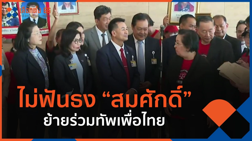 ​ไม่ฟันธง "สมศักดิ์" ย้ายร่วมทัพเพื่อไทย