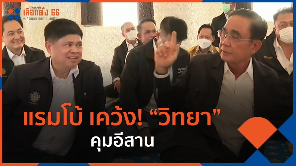 ​แรมโบ้ เคว้ง! "วิทยา" คุมอีสาน