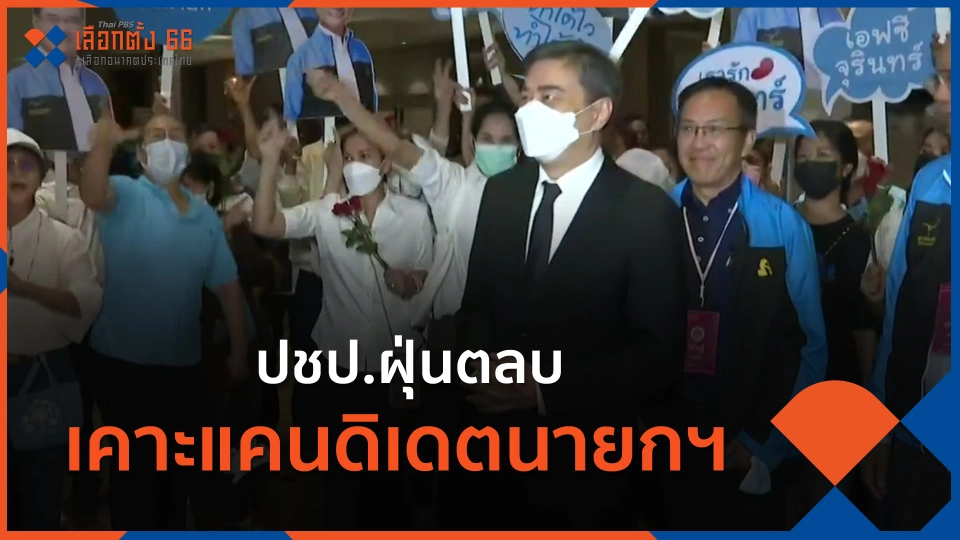 ​ปชป.ฝุ่นตลบ เคาะแคนดิเดตนายกฯ