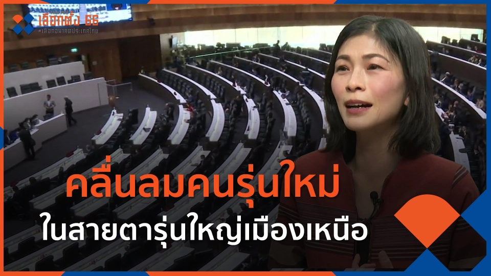 ​ทั่วถิ่นการเมือง : คลื่นลมคนรุ่นใหม่ ในสายตารุ่นใหญ่เมืองเหนือ