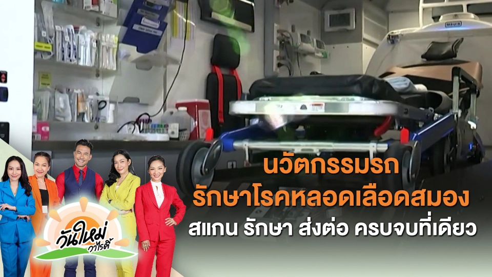 ​ไทยประดิษฐ์คิดเก่ง : นวัตกรรมรถรักษาโรคหลอดเลือดสมอง สแกน รักษา ส่งต่อ ครบจบที่เดียว