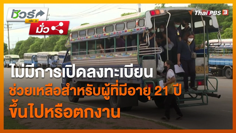 ชัวร์หรือมั่ว : ไม่มีการเปิดลงทะเบียนช่วยเหลือสำหรับผู้ที่มีอายุ 21 ปีขึ้นไปหรือตกงาน