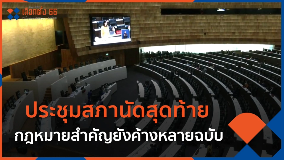 ประชุมสภานัดสุดท้าย - กฎหมายสำคัญยังค้างหลายฉบับ