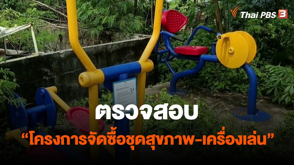 ตรวจสอบ "โครงการจัดซื้อชุดสุขภาพ-เครื่องเล่น"