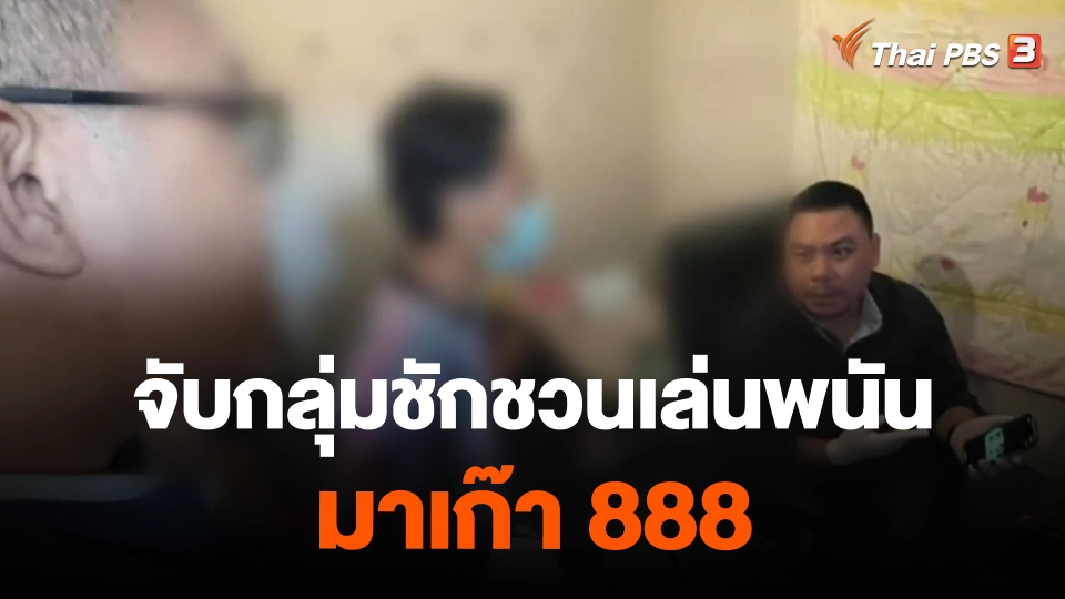 ​จับกลุ่มชักชวนเล่นพนัน "มาเก๊า 888"