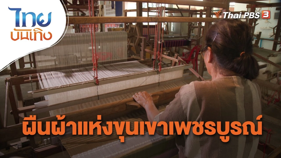 ​หัวใจในลายผ้า : ผืนผ้าแห่งขุนเขาเพชรบูรณ์