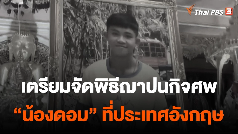 เตรียมจัดพิธีฌาปนกิจศพน้องดอมที่ประเทศอังกฤษ