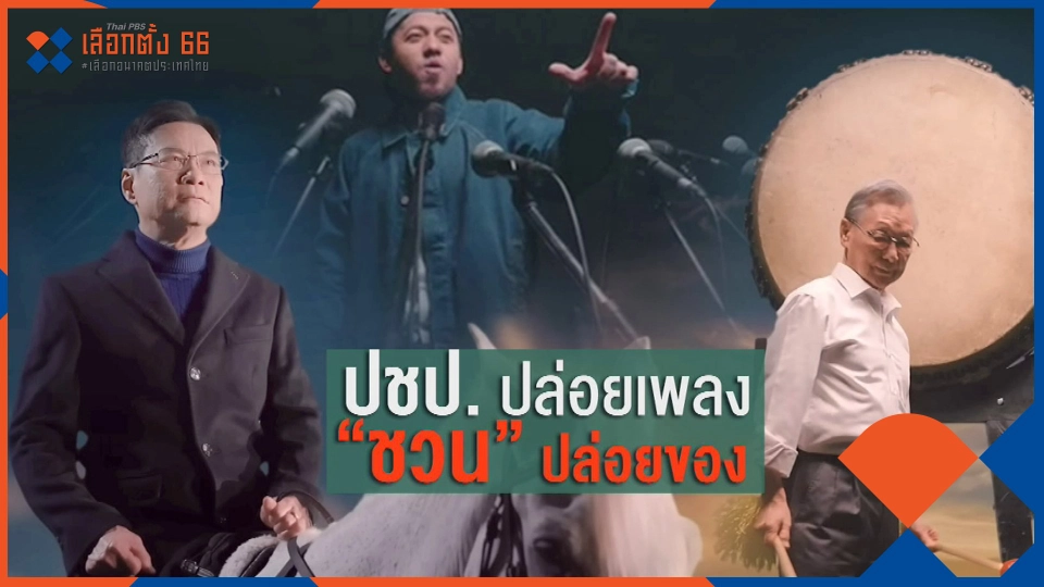 ​"ปชป." ปล่อยของรับศึกใหญ่ ปี 2566