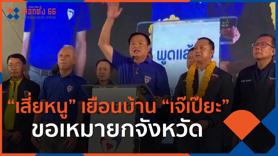 ​"เสี่ยหนู" เยือนบ้าน "เจ๊เป๊ยะ" ขอเหมายกจังหวัด