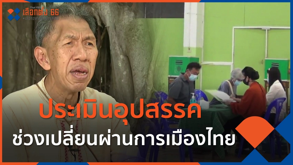 ​ทั่วถิ่นการเมือง : ประเมินอุปสรรค ช่วงเปลี่ยนผ่านการเมืองไทย