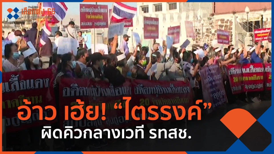 ​อ้าว เฮ้ย! "ไตรรงค์" ผิดคิวกลางเวที รทสช.