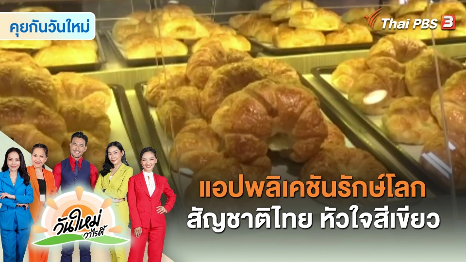 ​คุยกันวันใหม่ : แอปพลิเคชันรักษ์โลกสัญชาติไทย หัวใจสีเขียว
