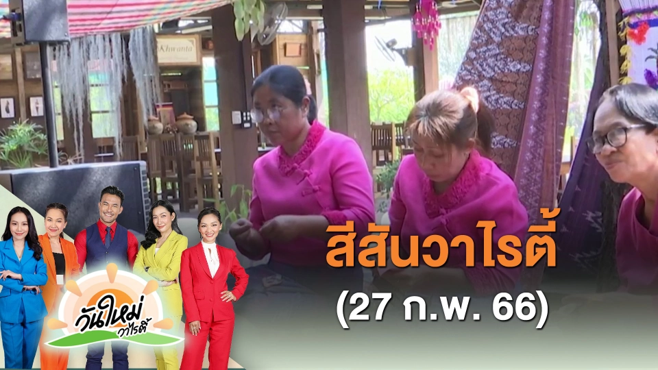 ​สีสันวาไรตี้ (27 ก.พ. 66)