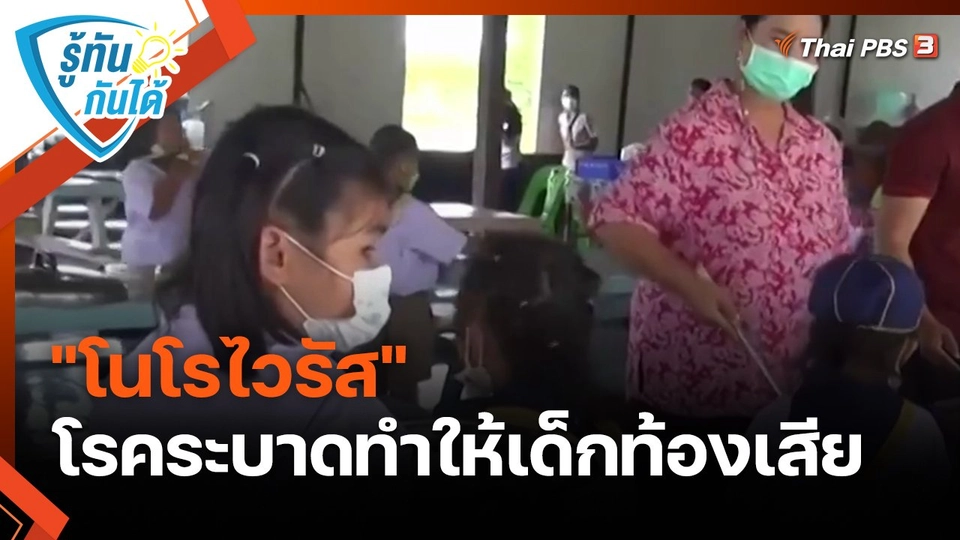 ​รู้ทันกันได้ : "โนโรไวรัส" โรคระบาดทำให้เด็กท้องเสีย