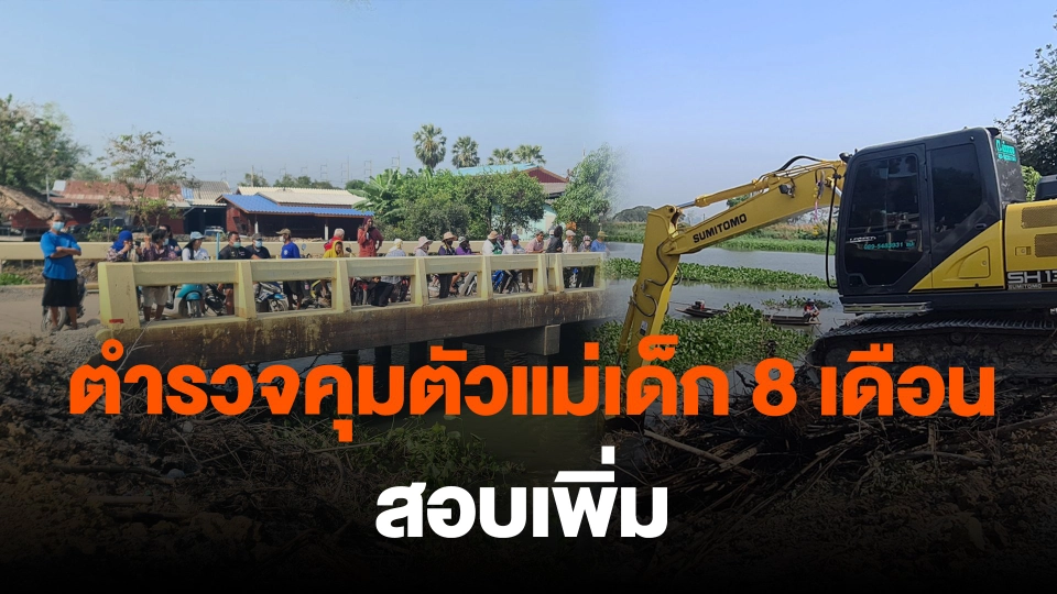 ตำรวจคุมตัวแม่เด็ก 8 เดือน สอบเพิ่ม