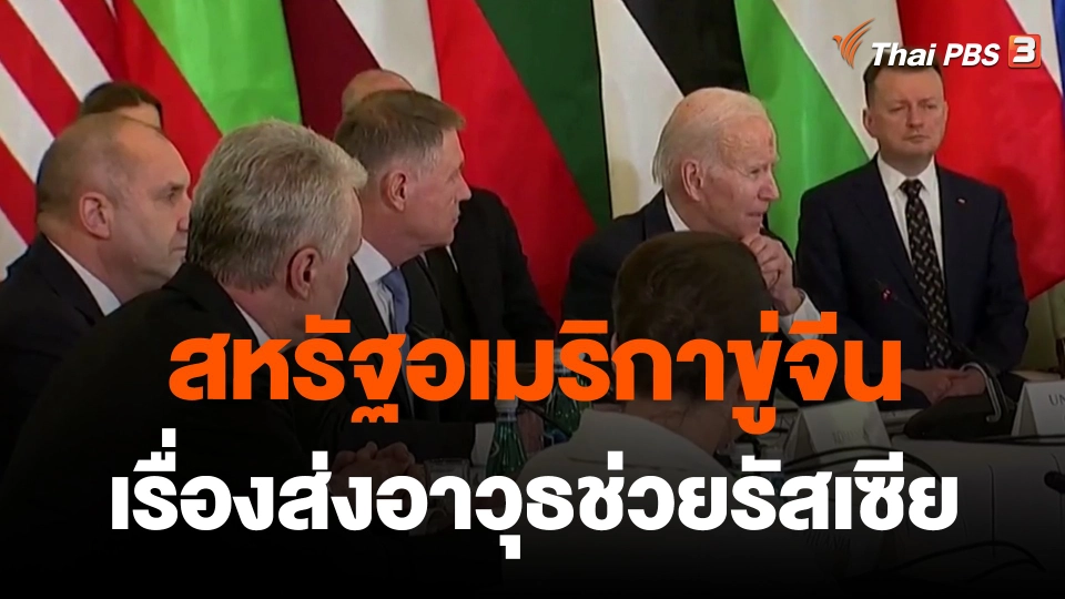 สหรัฐอเมริกาขู่จีนเรื่องส่งอาวุธช่วยรัสเซีย