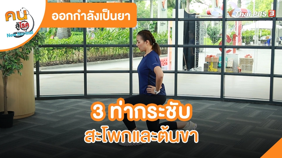 ออกกำลังเป็นยา : 3 ท่า กระชับสะโพกและต้นขา