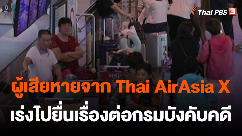 ผู้เสียหายจาก Thai AirAsia X เร่งไปยื่นเรื่องต่อกรมบังคับคดี