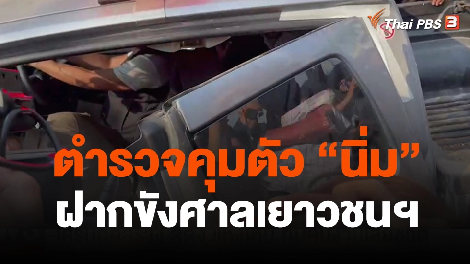 ตร.คุม  แม่เด็ก  ฝากขังศาลเยาวชนฯ