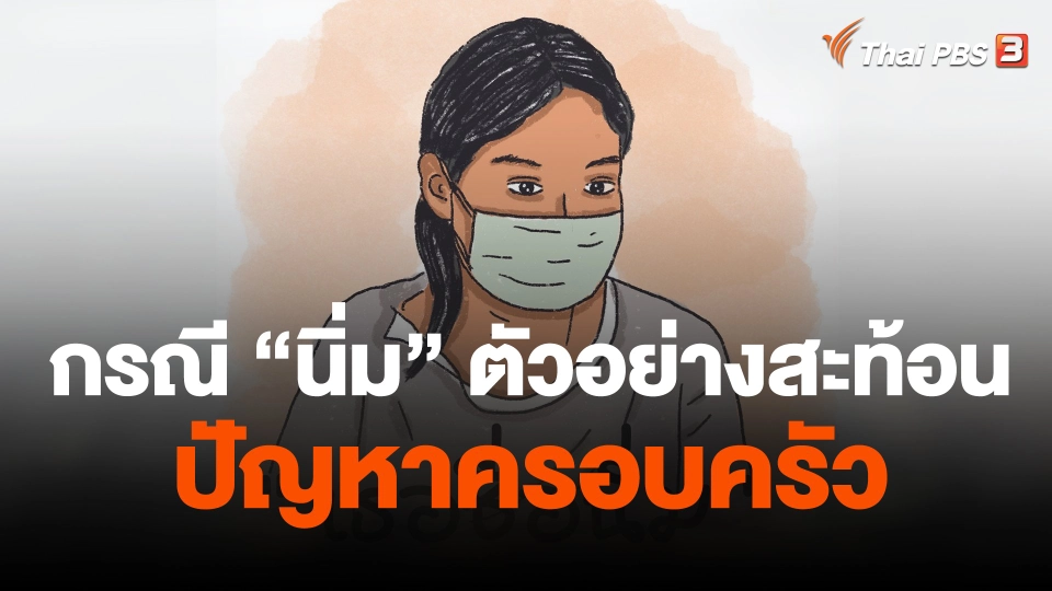 กรณี "นิ่ม" ตัวอย่างสะท้อนปัญหาครอบครัวในสังคมไทย