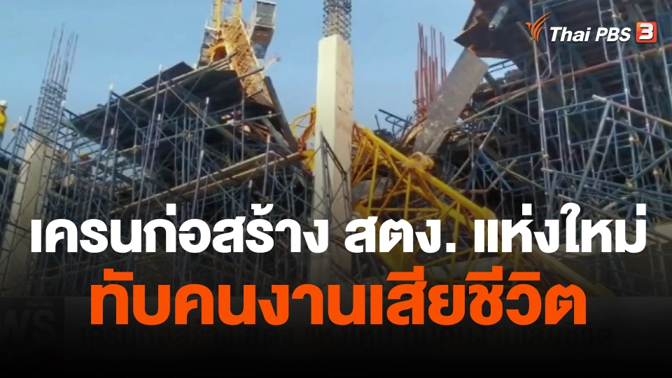 เครนก่อสร้าง สตง.แห่งใหม่ ทับคนงานเสียชีวิต