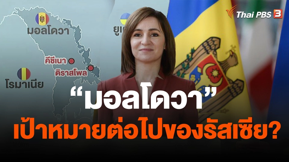 "มอลโดวา" เป้าหมายต่อไปของรัสเซีย?
