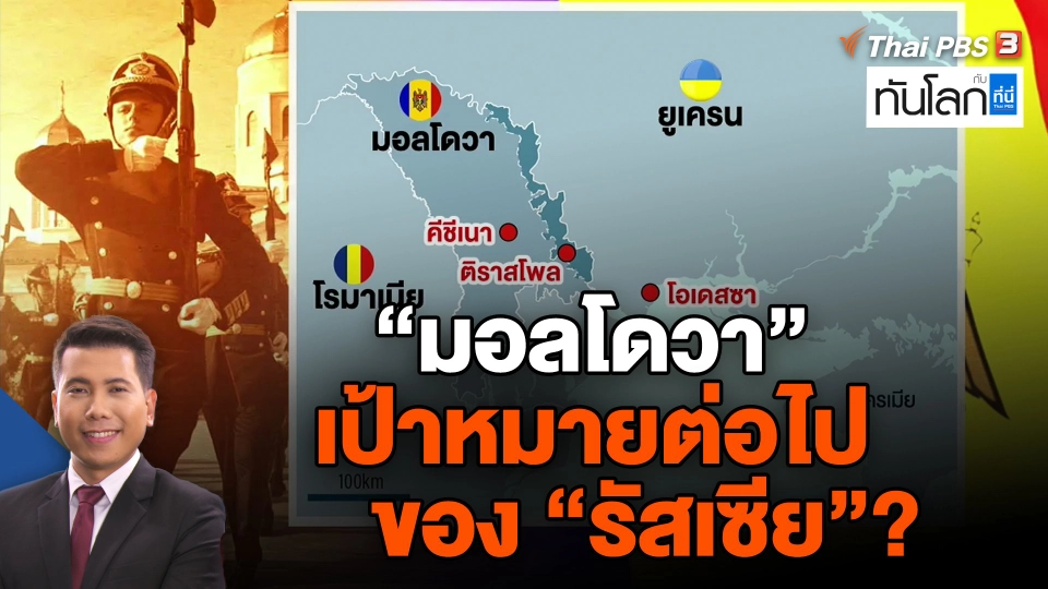 "มอลโดวา" เป้าหมายต่อไปของ "รัสเซีย"?