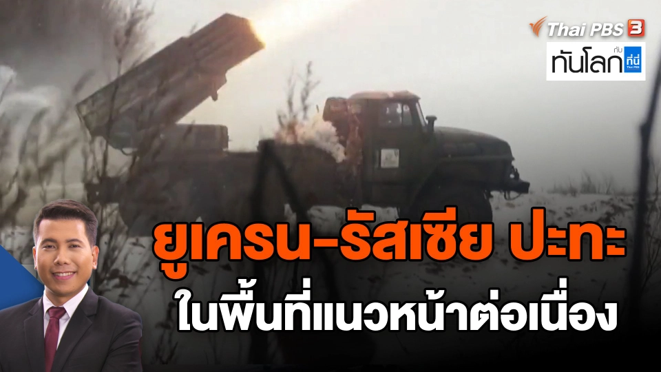 ยูเครน-รัสเซียปะทะกันในพื้นที่แนวหน้าต่อเนื่อง