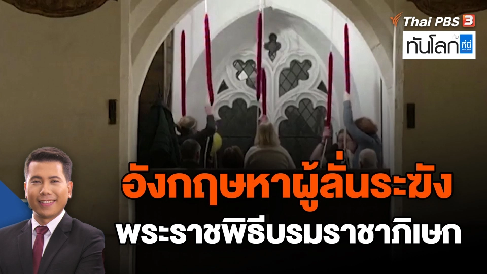 อังกฤษหาผู้ลั่นระฆังพระราชพิธีบรมราชาภิเษก