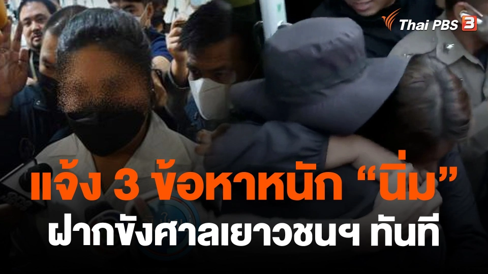 ​คืบแจ้ง 3 ข้อหาหนัก "นิ่ม" คุมตัวฝากขังศาลเยาวชนฯ