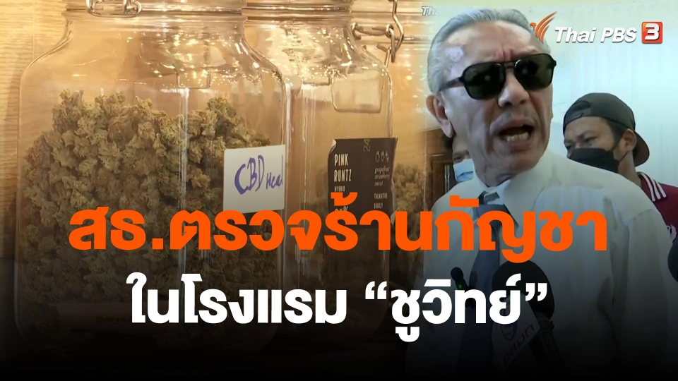 ​สธ.ตรวจร้านกัญชาในโรงแรม "ชูวิทย์"
